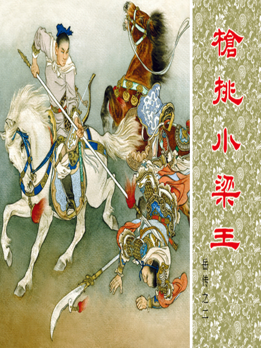 Cover image for 第2集 枪挑小梁王